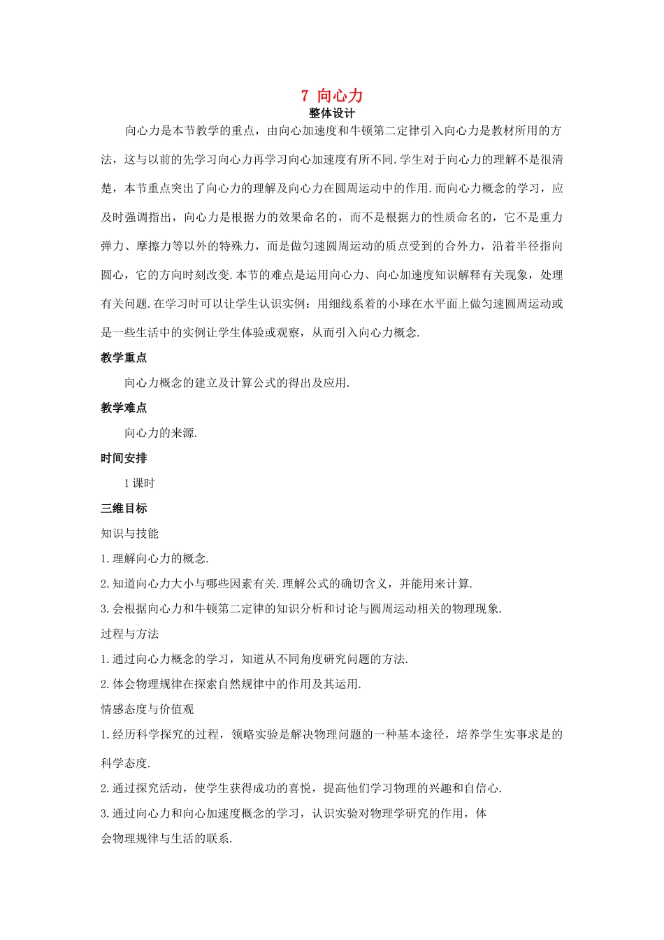 高中物理 向心力优秀教案 新人教版必修2_第1页