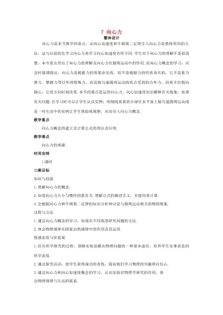 高中物理 向心力优秀教案 新人教版必修2