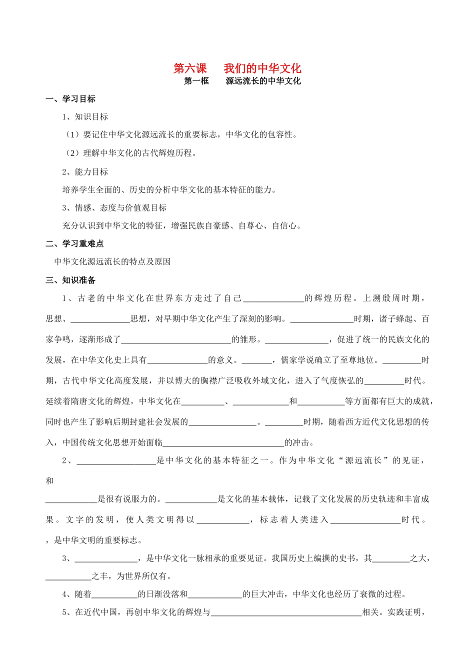 高中政治：文化生活第六课第一框导学案人教版必修3_第1页