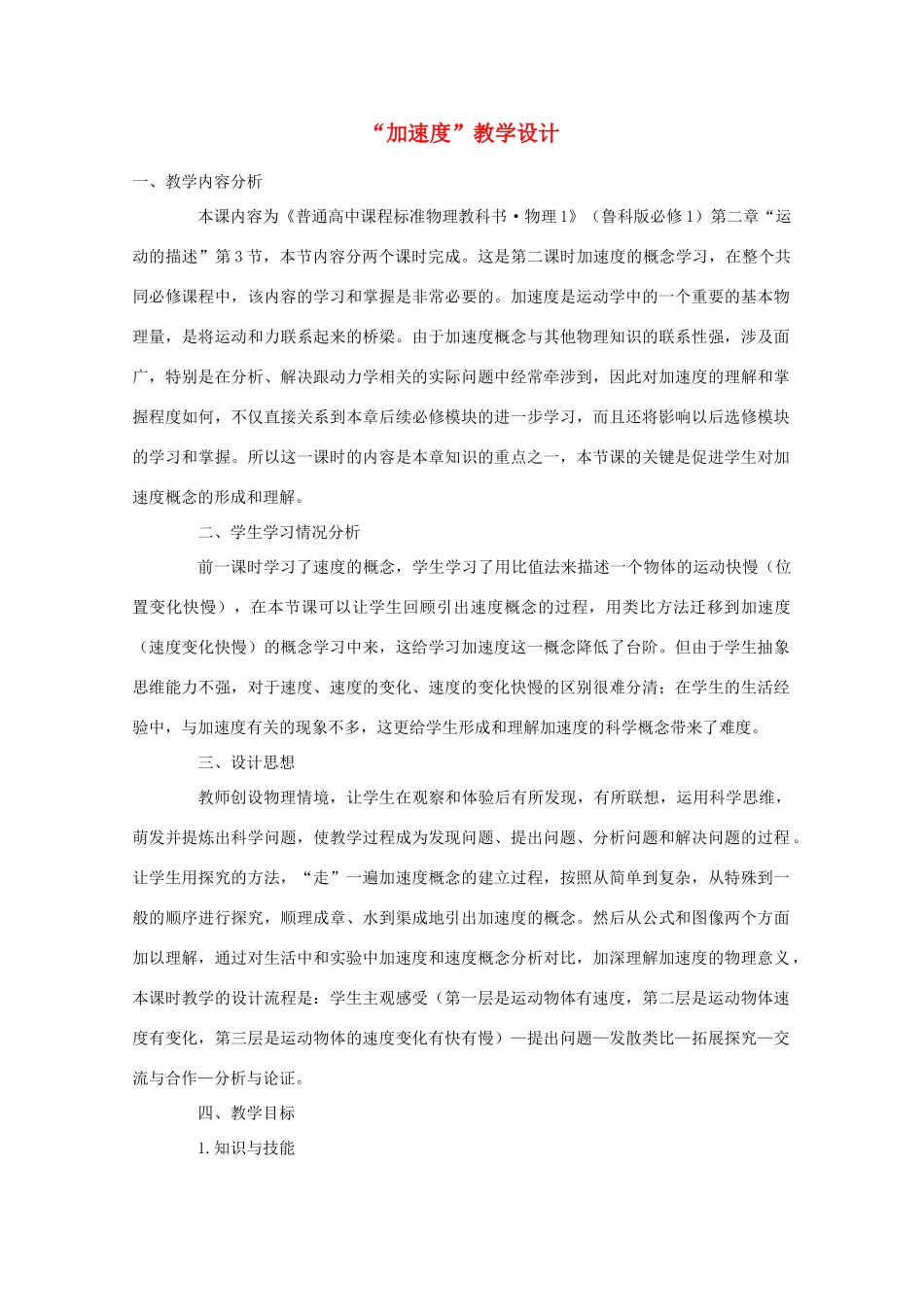 高中物理 第一章 加速度教学设计 新人教版必修1_第1页