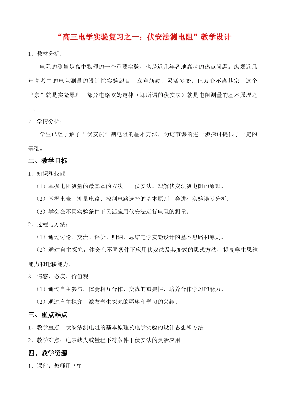 高中物理 新 “伏安法测电阻”教学设计 新人教版选修3_第1页