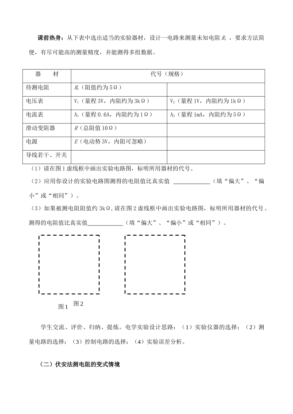 高中物理 新 “伏安法测电阻”教学设计 新人教版选修3_第3页