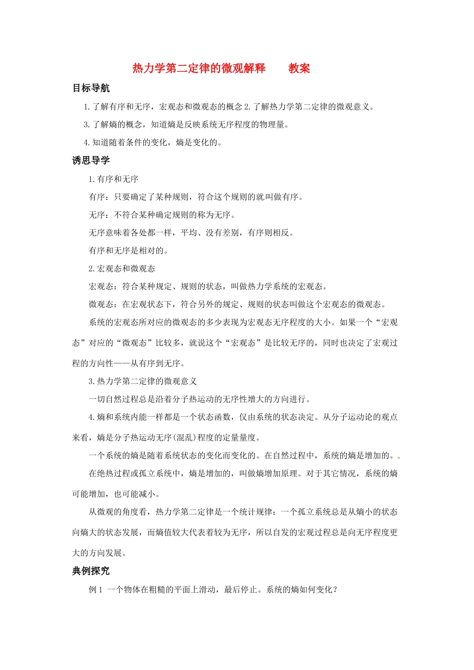 高中物理 热力学第二定律的微观解释教案 新人教版选修3_第1页