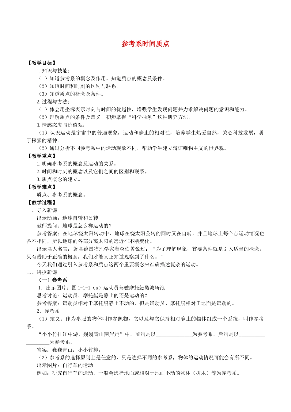 高中物理 第一章 描述运动的基本概念 1 参考系 时间 质点教案 教科版必修第一册-教科版高一第一册物理教案_第1页