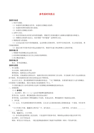 高中物理 第一章 描述运动的基本概念 1 参考系 时间 质点教案 教科版必修第一册-教科版高一第一册物理教案