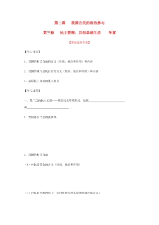 高中政治：新人教版必修2学案之《民主管理：共创幸福生活》
