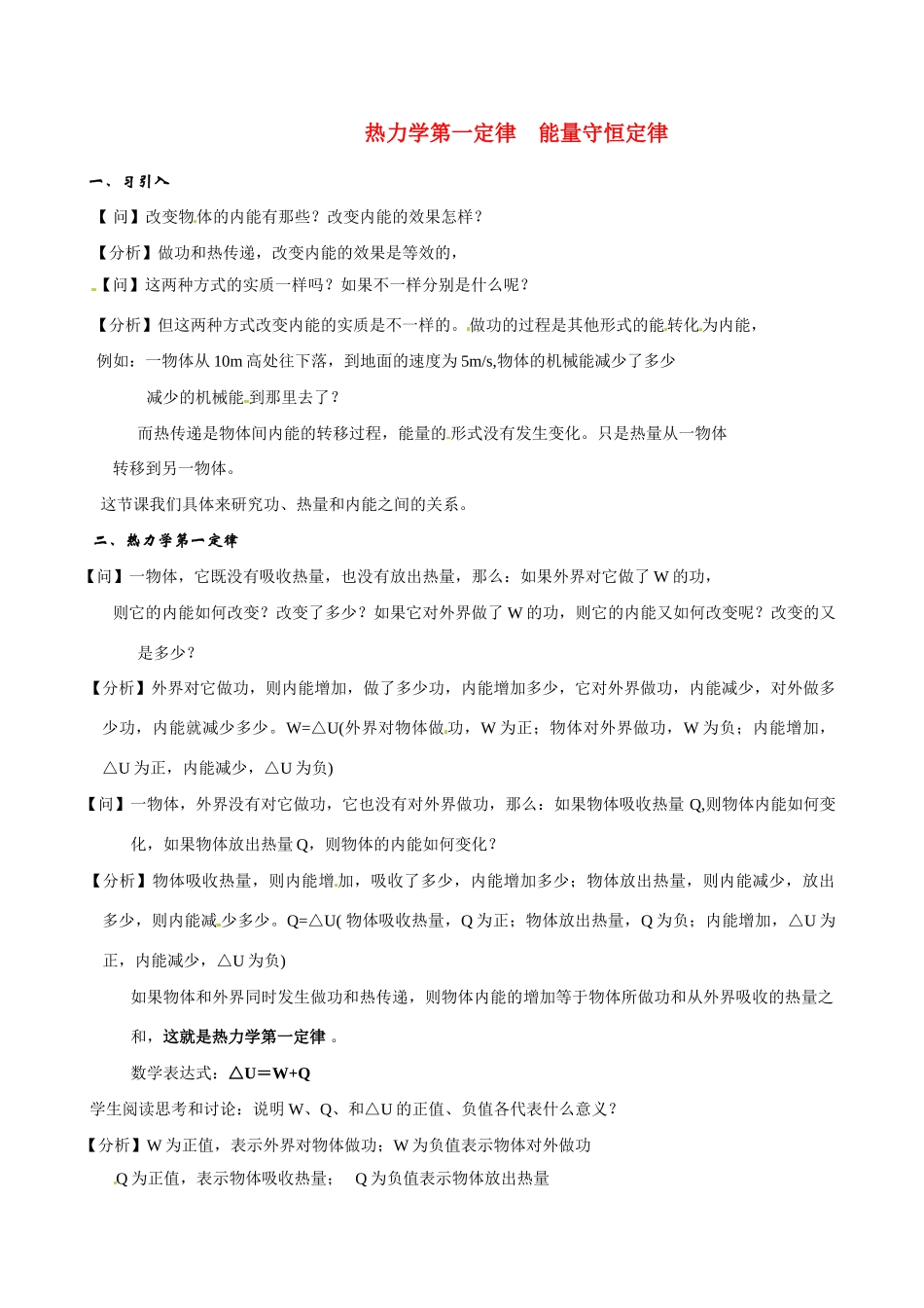 高中物理 热力学第一定律 能量守恒定律教案 新人教版选修3_第1页