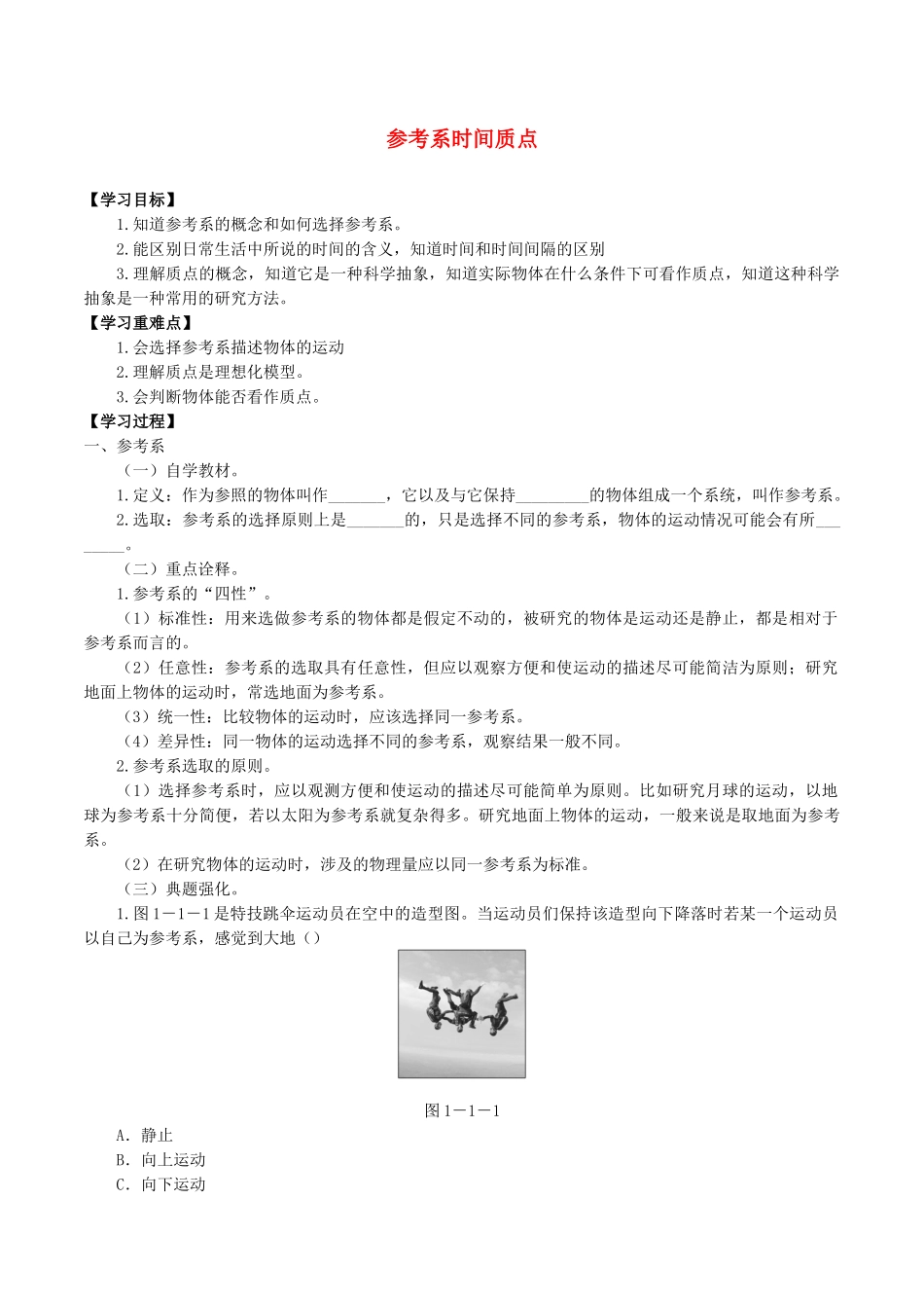 高中物理 第一章 描述运动的基本概念 1 参考系 时间 质点学案 教科版必修第一册-教科版高一第一册物理学案_第1页