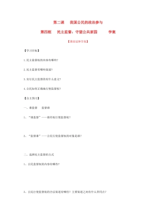 高中政治：新人教版必修2学案之《民主监督：守望公共家园》