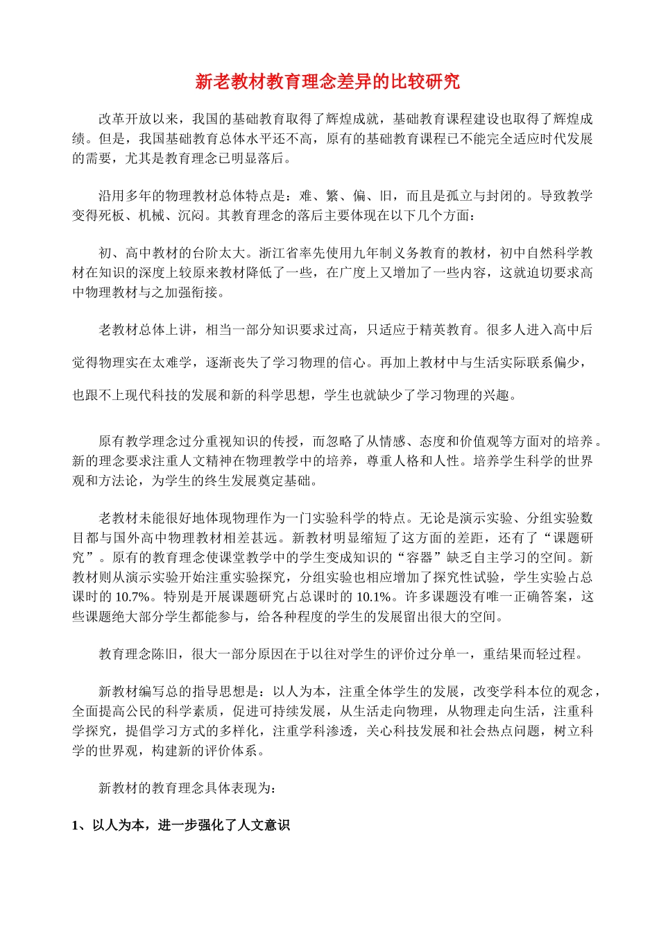 高中物理 新老教材教育理念差异的比较研究素材 新人教版_第1页