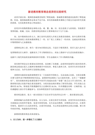 高中物理 新老教材教育理念差异的比较研究素材 新人教版