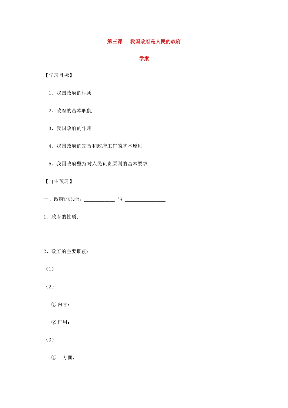 高中政治：新人教版必修2学案之《我国政府是人民的政府》_第1页