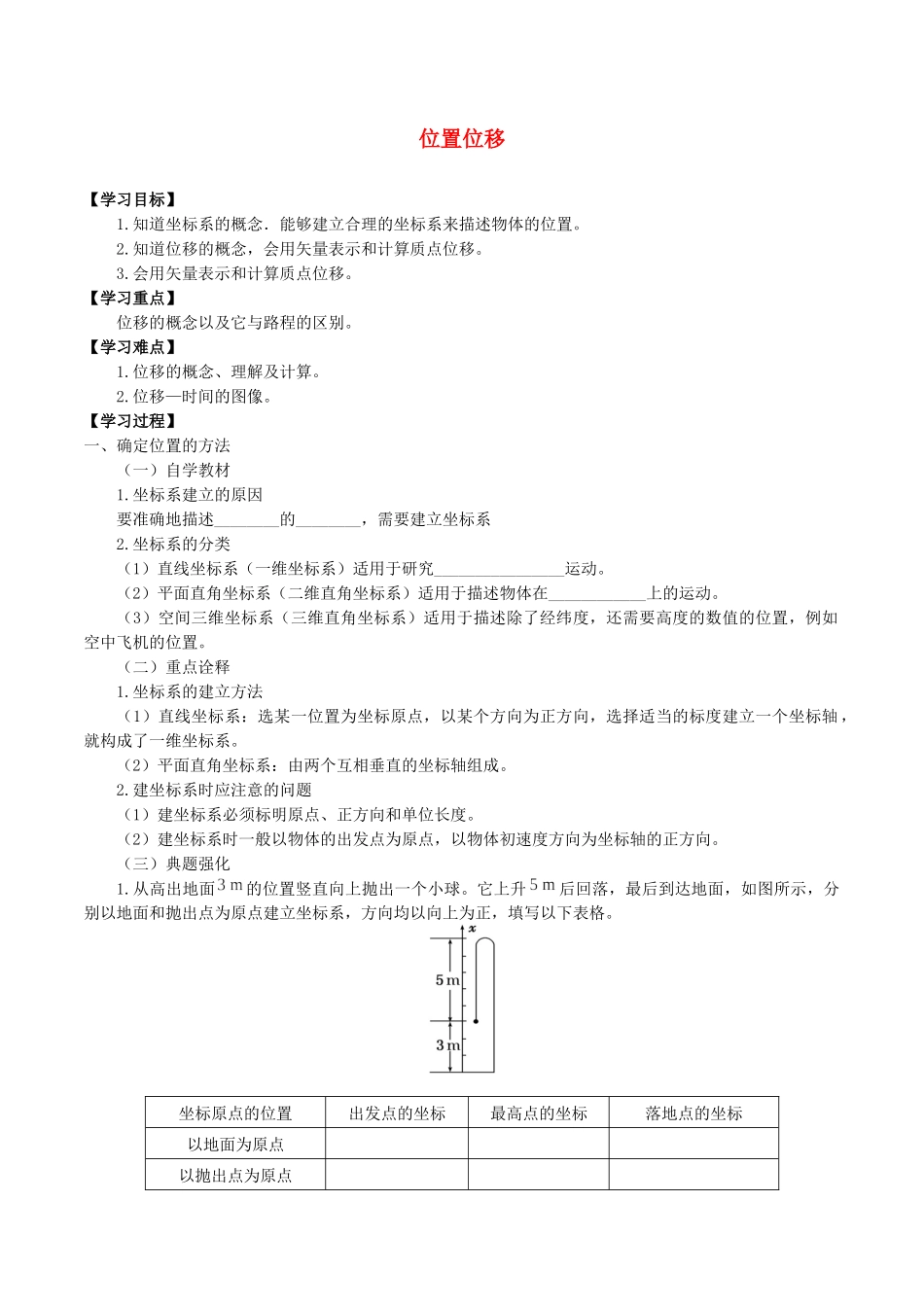 高中物理 第一章 描述运动的基本概念 2 位置 位移学案 教科版必修第一册-教科版高一第一册物理学案_第1页