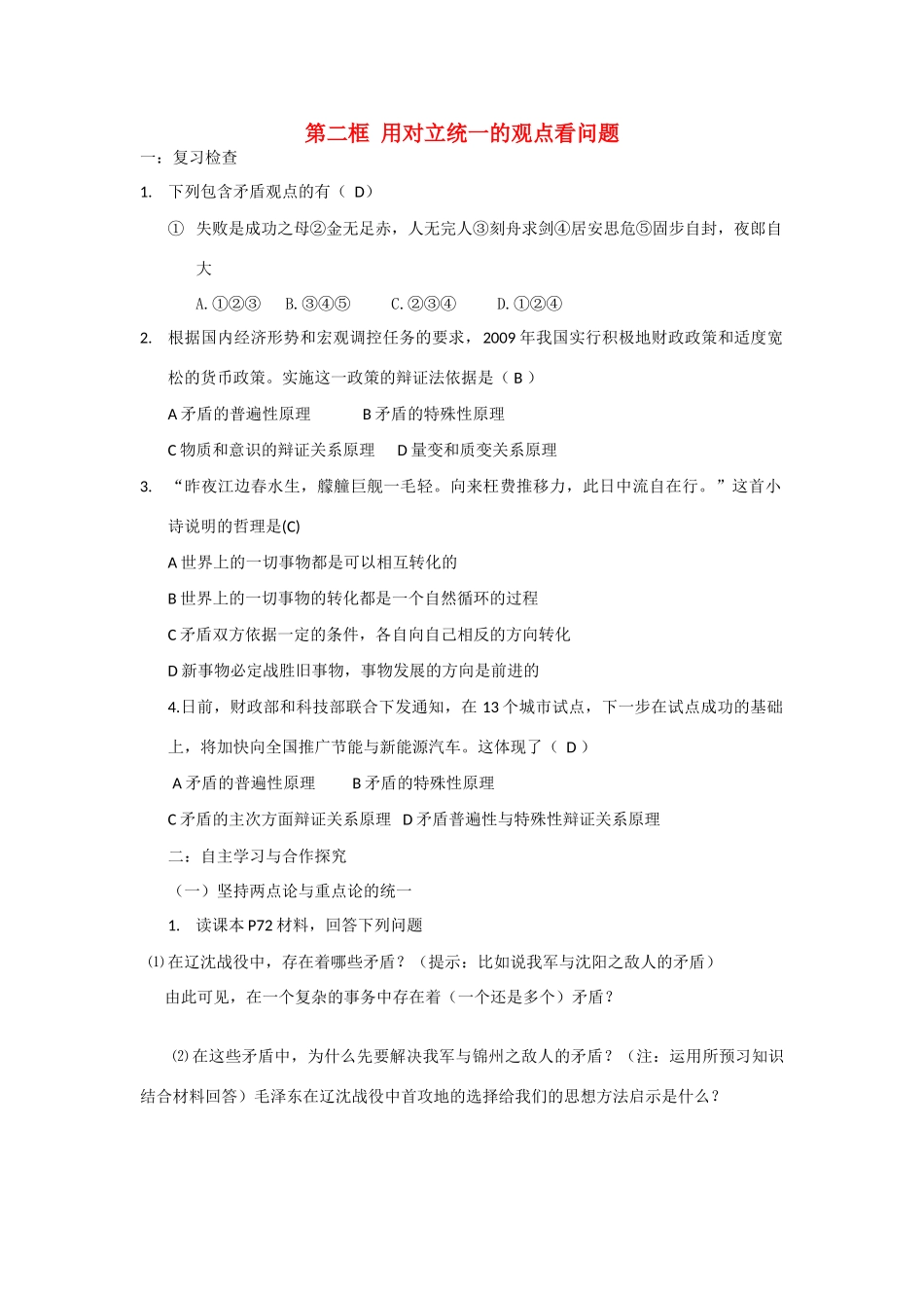 高中政治：用对立统一的观点看问题学案新人教版必修4_第1页