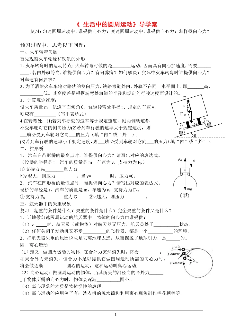 高中物理 生活中圆周运动导学案 新人教版_第1页