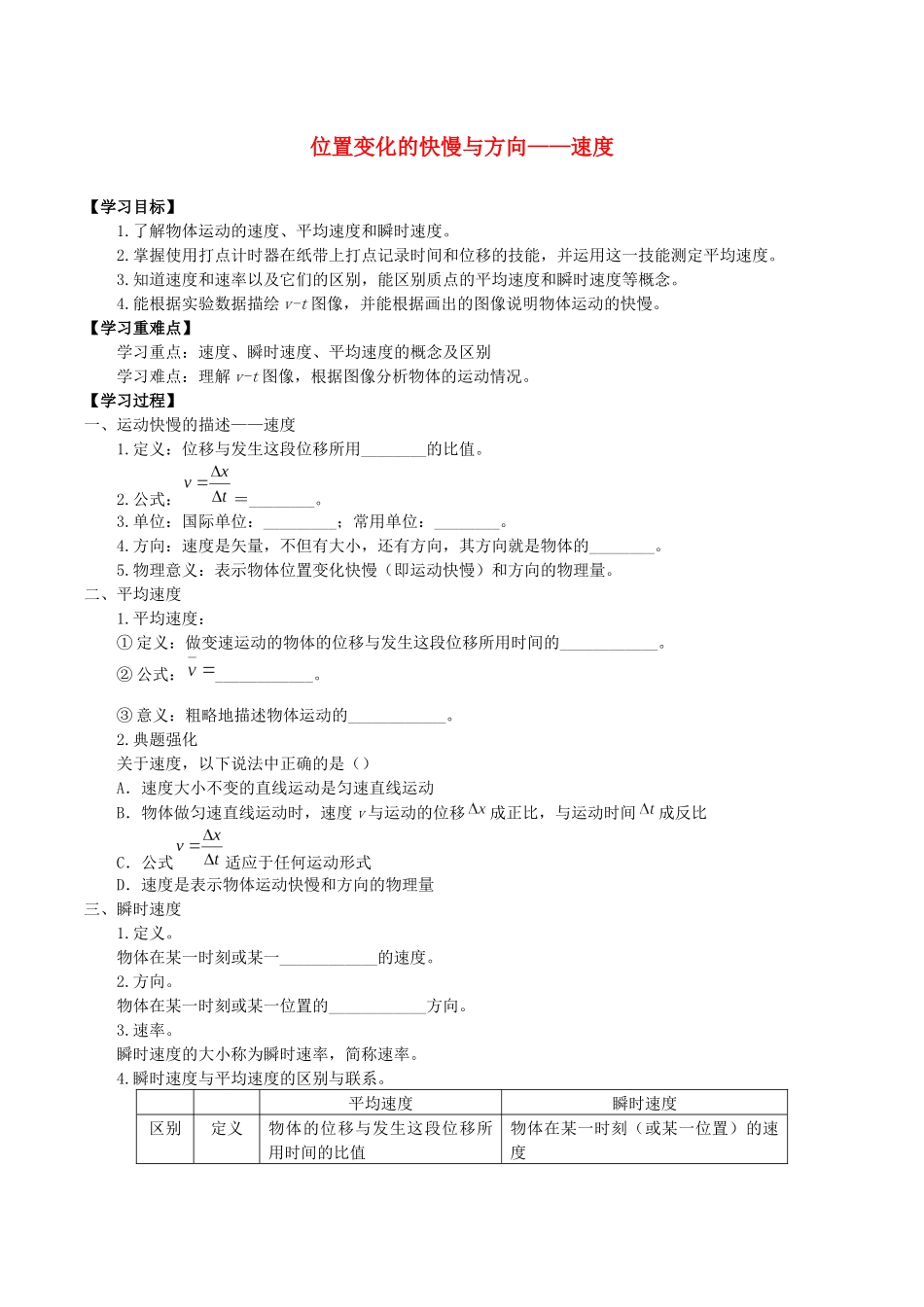 高中物理 第一章 描述运动的基本概念 3 位置变化的快慢与方向——速度学案 教科版必修第一册-教科版高一第一册物理学案_第1页