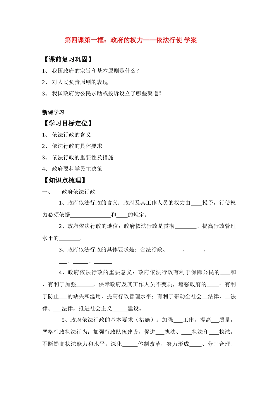 高中政治：政府的权利：依法行政学案新人教版必修2_第1页