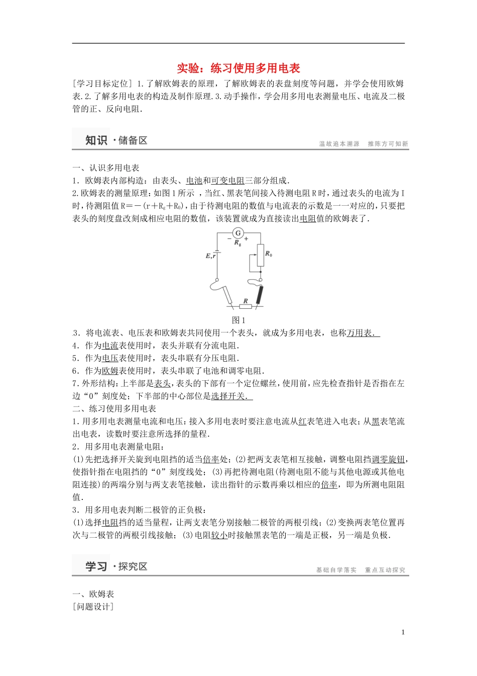 高中物理 学生实验 练习使用多用电表导学案 教科版选修3-1-教科版高中选修3-1物理学案_第1页