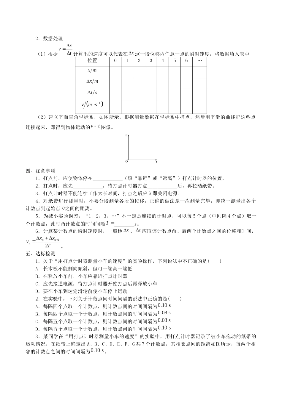 高中物理 第一章 描述运动的基本概念 4 实验：用打点计时器测量小车的速度学案 教科版必修第一册-教科版高一第一册物理学案_第2页