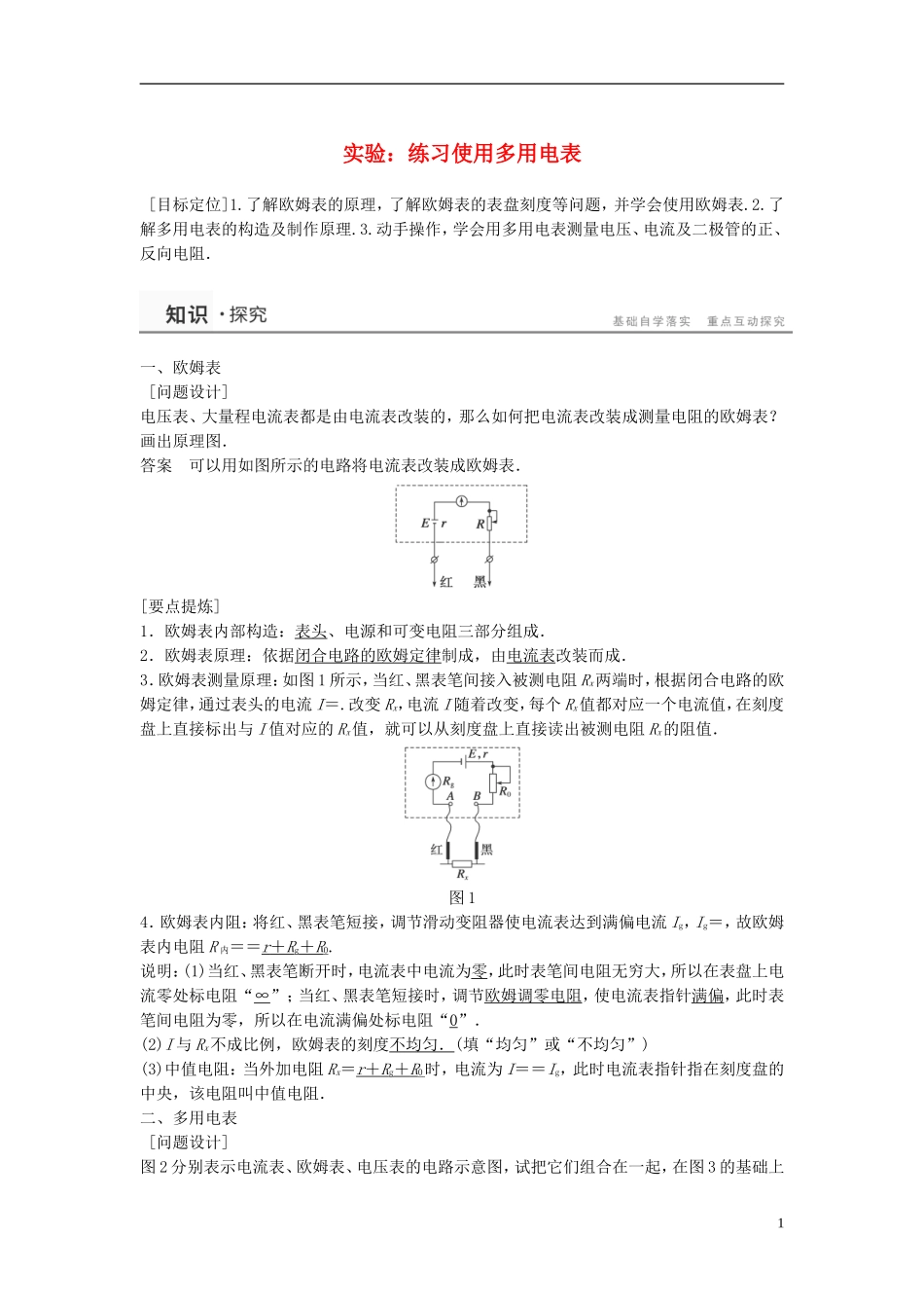 高中物理 学生实验 练习使用多用电表学案 教科版选修3-1-教科版高中选修3-1物理学案_第1页