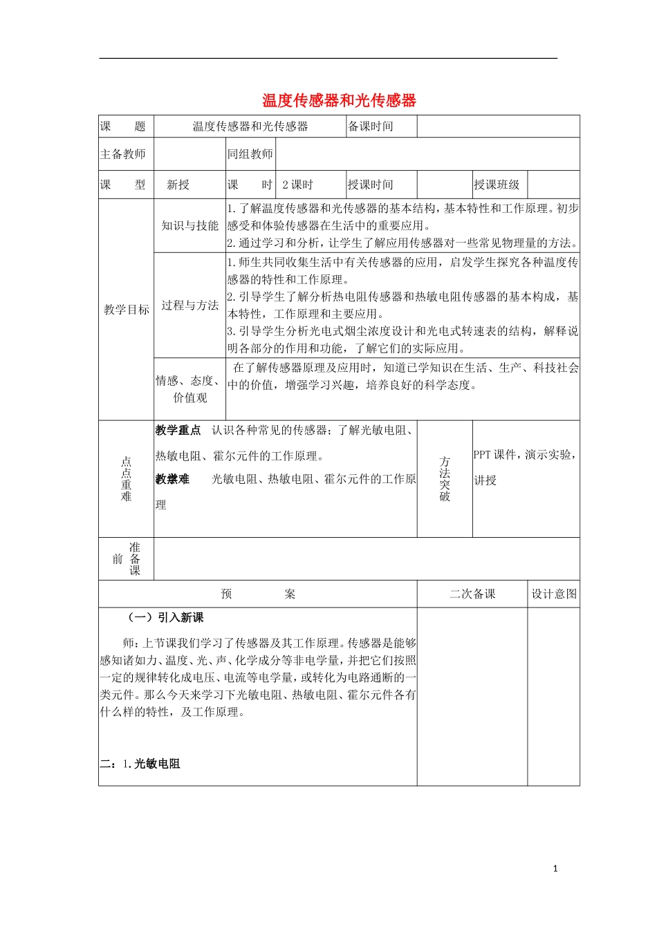 高中物理 温度传感器和光传感器教学案 教科版选修3-2-教科版高中选修3-2物理教学案_第1页