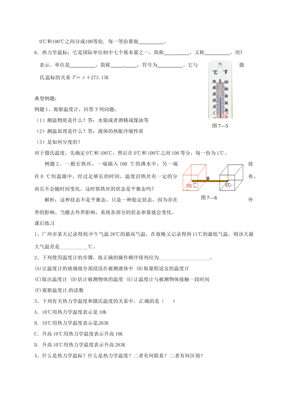 高中物理 温度和温标教案 新人教版-新人教版高中全册物理教案_第2页