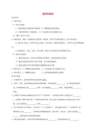 高中物理 温度和温标教案 新人教版-新人教版高中全册物理教案