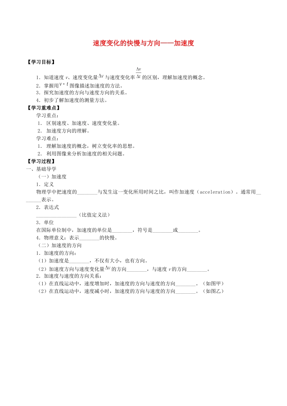 高中物理 第一章 描述运动的基本概念 5 速度变化的快慢与方向——加速度学案 教科版必修第一册-教科版高一第一册物理学案_第1页