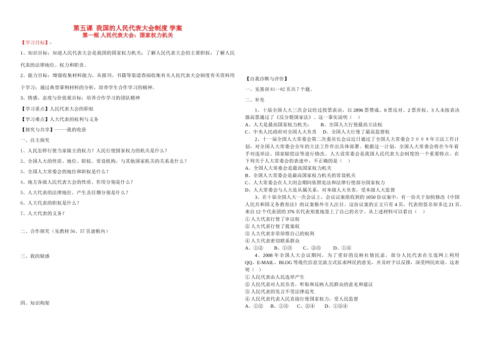 高中政治：政治生活第五课我国的人民代表大会制度导学案新人教版必修2_第1页