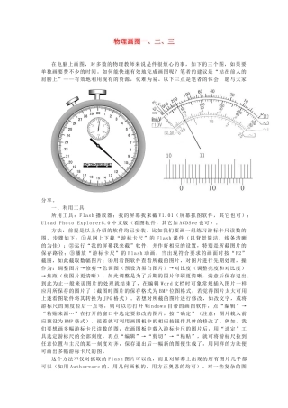 高中物理 物理画图一、二、三教学参考素材