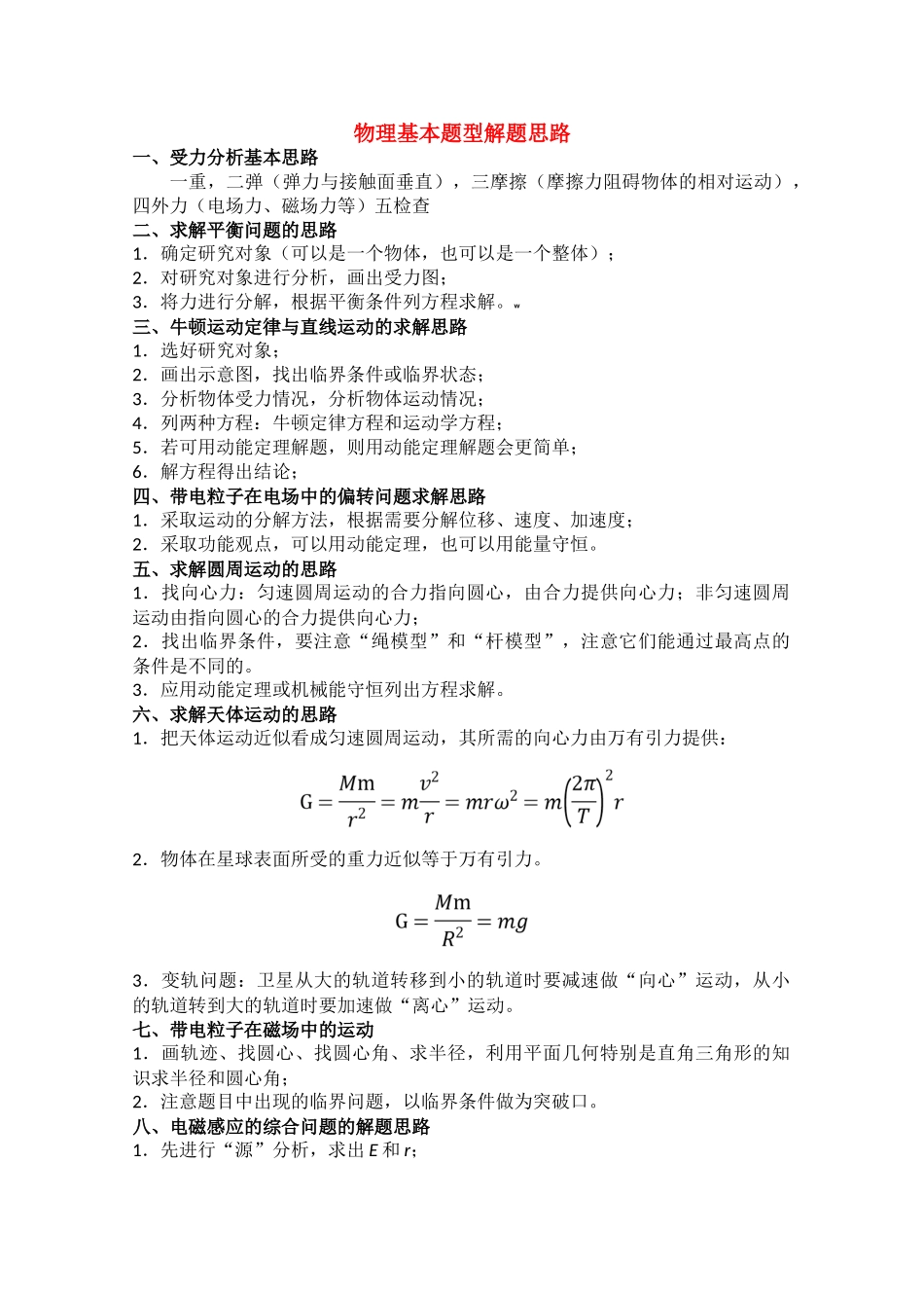 高中物理 物理基本题型解题思路_第1页