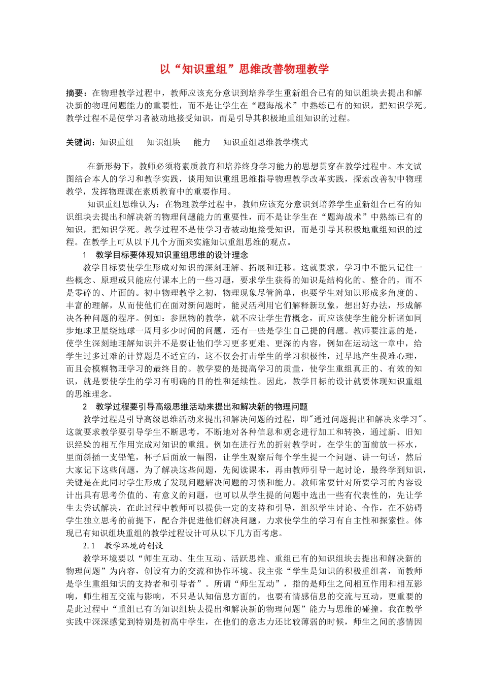 高中物理 以知识重组思维改善物理教学素材_第1页