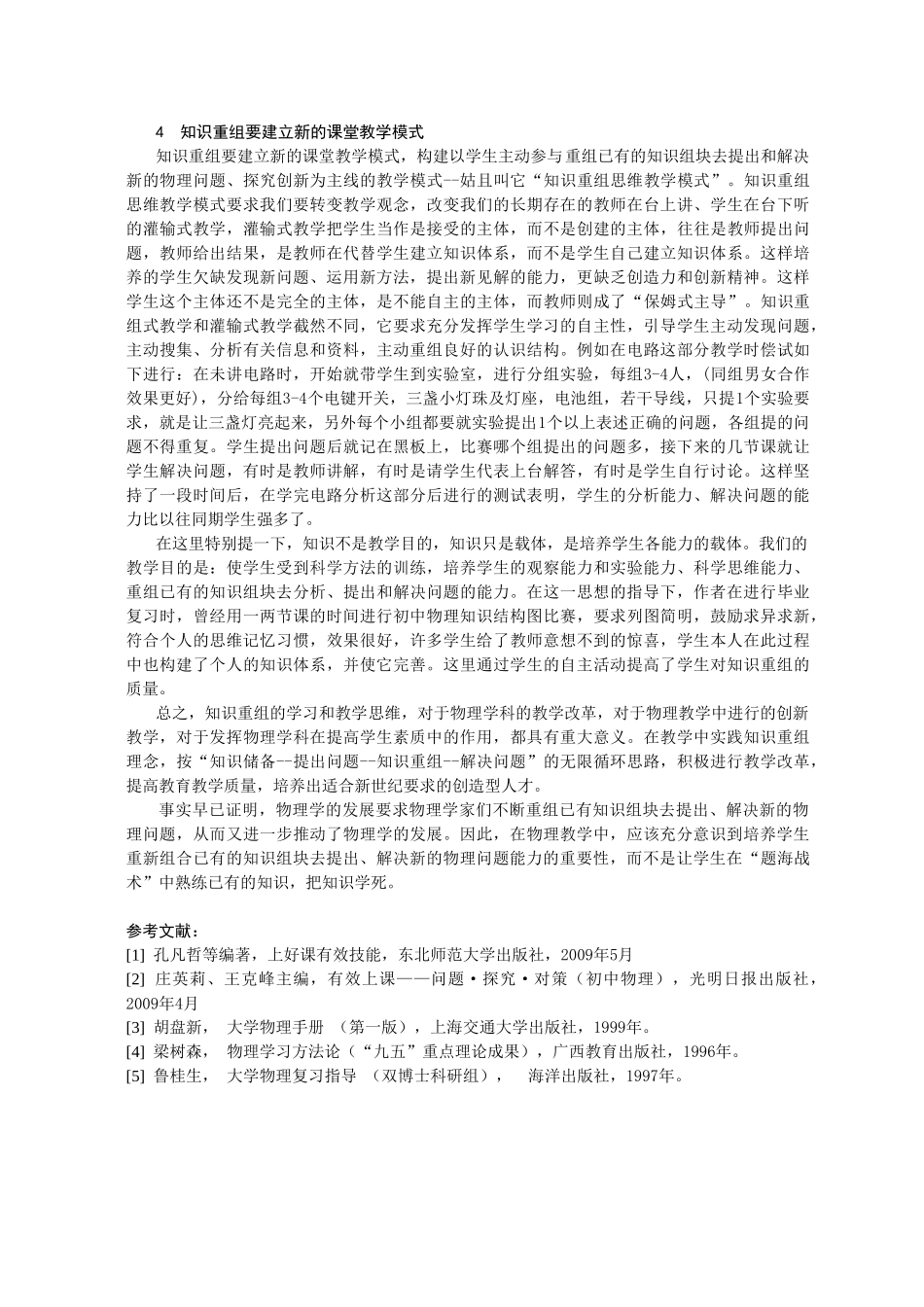 高中物理 以知识重组思维改善物理教学素材_第3页