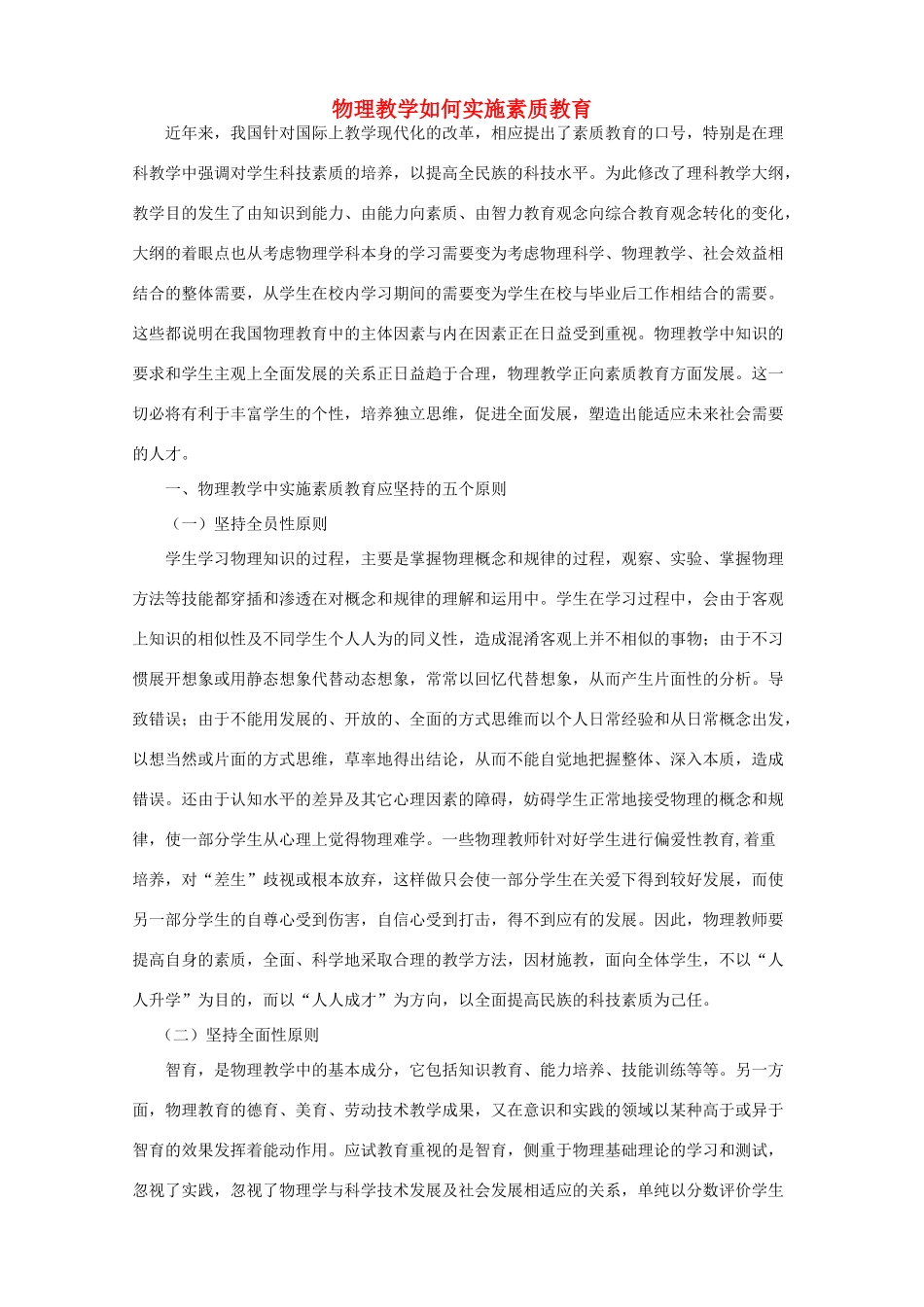 高中物理 物理教学如何实施素质教育素材_第1页