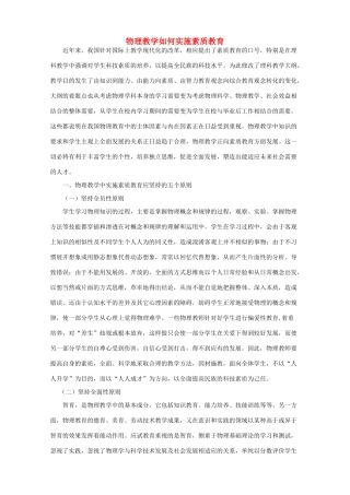 高中物理 物理教学如何实施素质教育素材