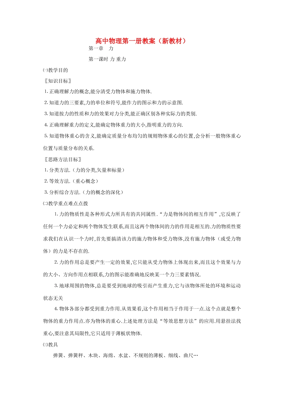 高中物理 有关力学的教案 新人教版必修1高一_第1页