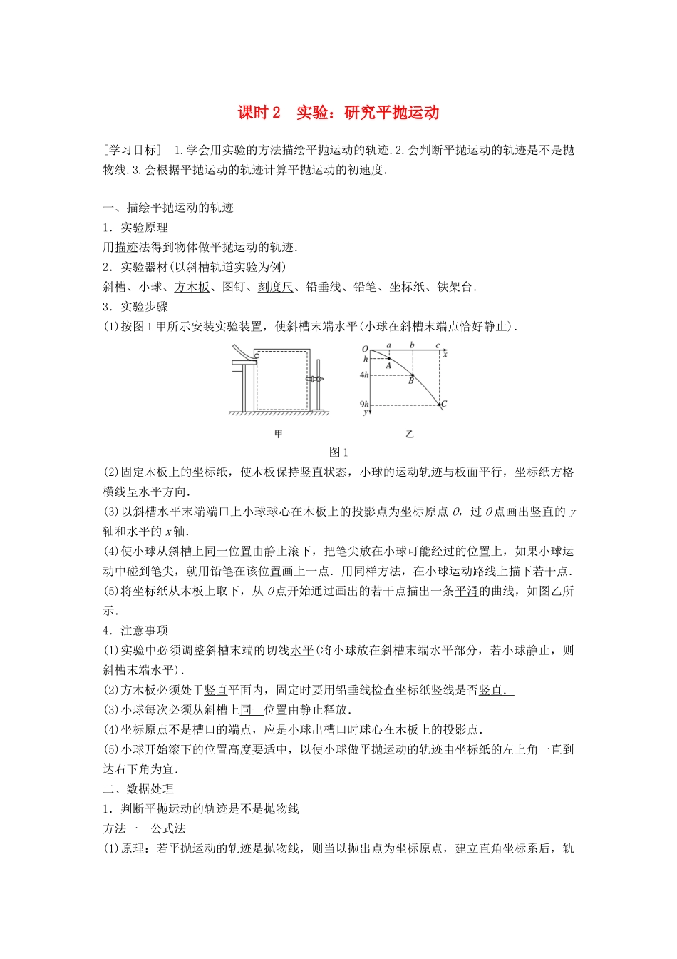 高中物理 第一章 抛体运动 3 课时2 实验：研究平抛运动学案 教科版必修2-教科版高一必修2物理学案_第1页
