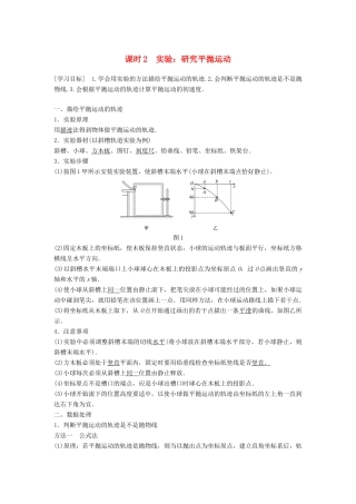 高中物理 第一章 抛体运动 3 课时2 实验：研究平抛运动学案 教科版必修2-教科版高一必修2物理学案