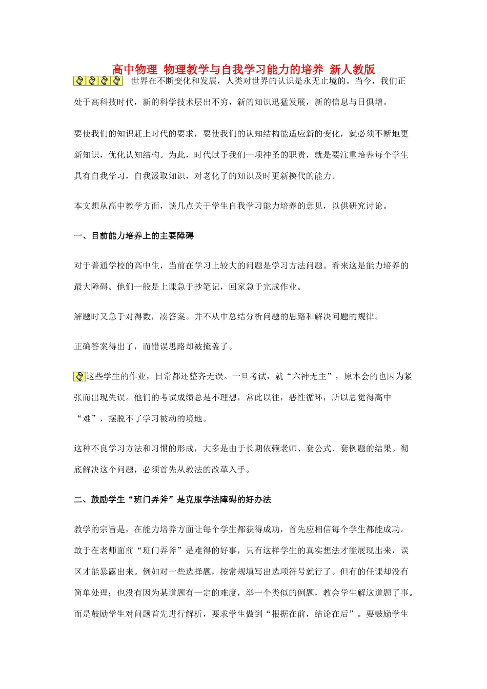 高中物理 物理教学与自我学习能力的培养 新人教版_第1页