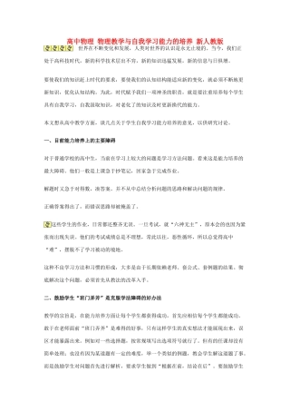 高中物理 物理教学与自我学习能力的培养 新人教版