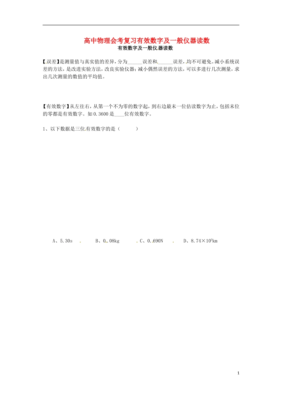 高中物理 有效数字及一般仪器读数导学案_第1页