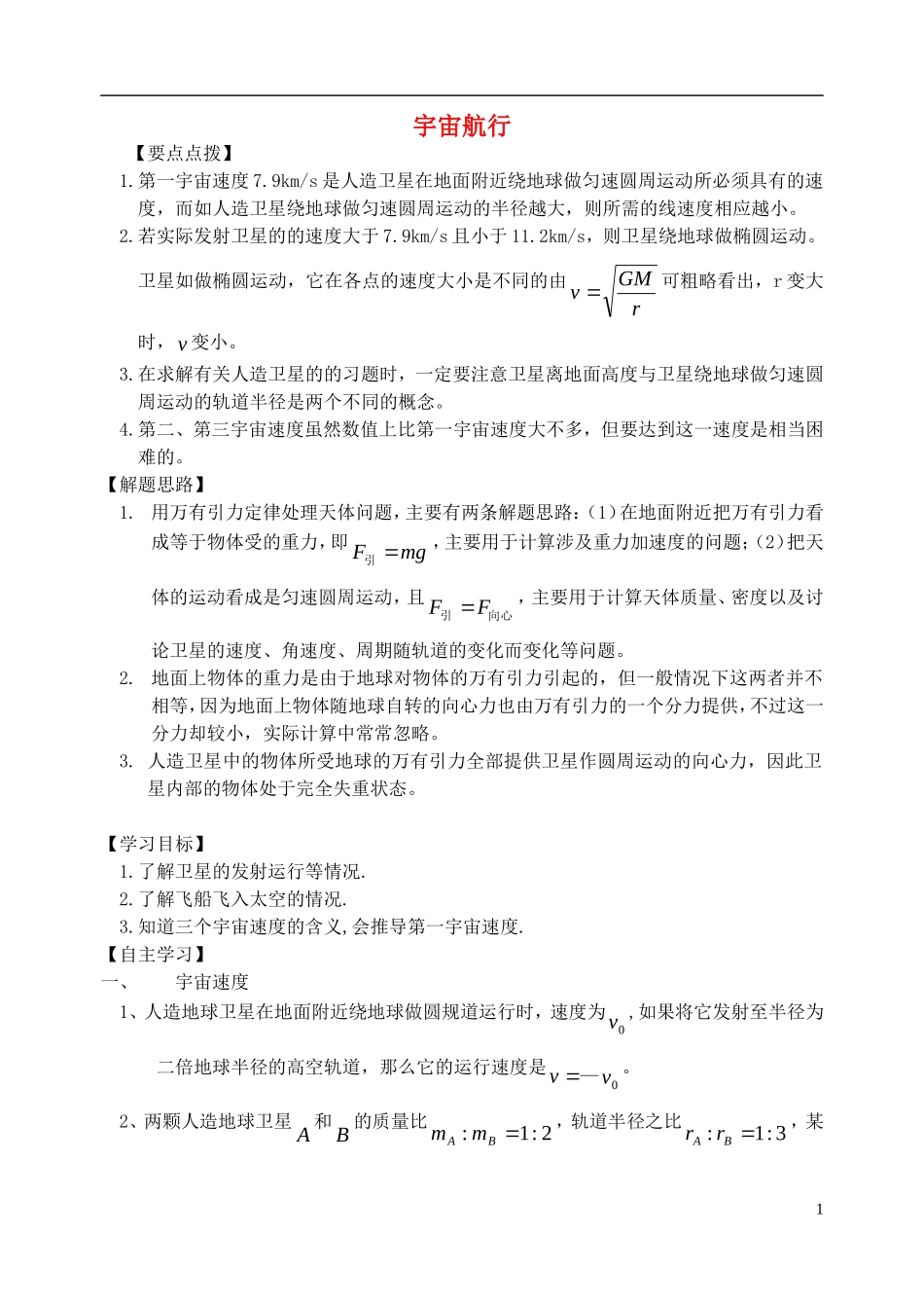 高中物理 宇宙航行复习学案 新人教版必修2-新人教版高一必修2物理学案_第1页