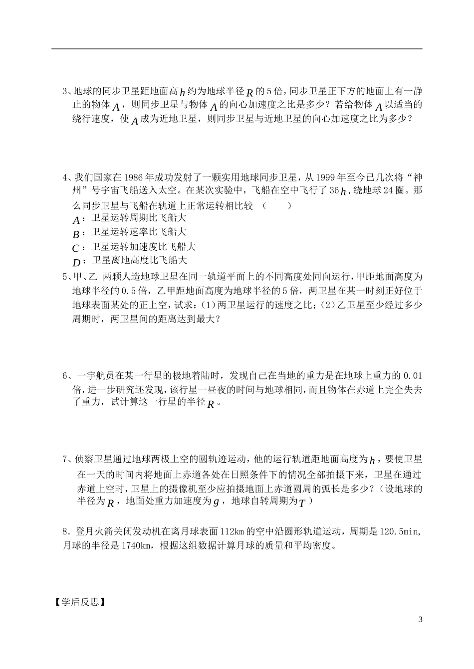 高中物理 宇宙航行复习学案 新人教版必修2-新人教版高一必修2物理学案_第3页