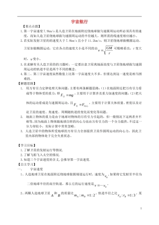 高中物理 宇宙航行复习学案 新人教版必修2-新人教版高一必修2物理学案