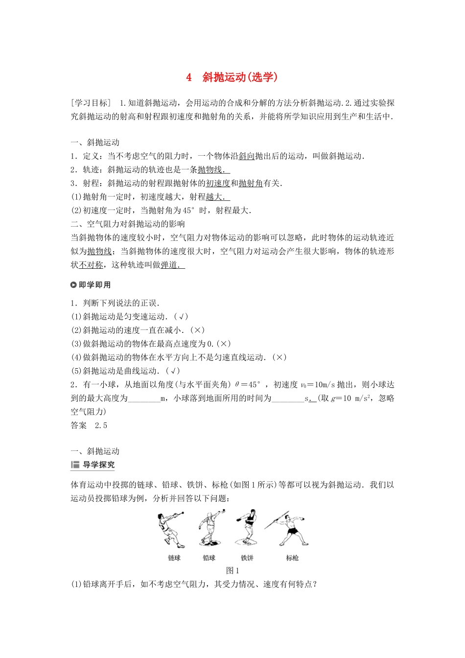 高中物理 第一章 抛体运动 4 斜抛运动(选学)学案 教科版必修2-教科版高一必修2物理学案_第1页