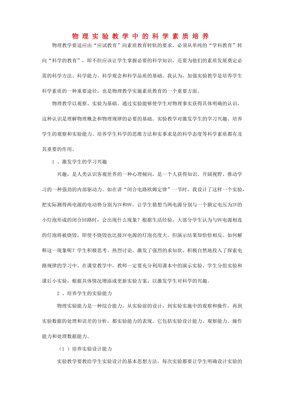 高中物理 物理实验教学中的科学素质培养素材_第1页