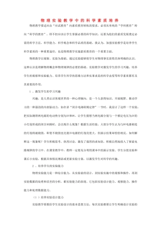 高中物理 物理实验教学中的科学素质培养素材