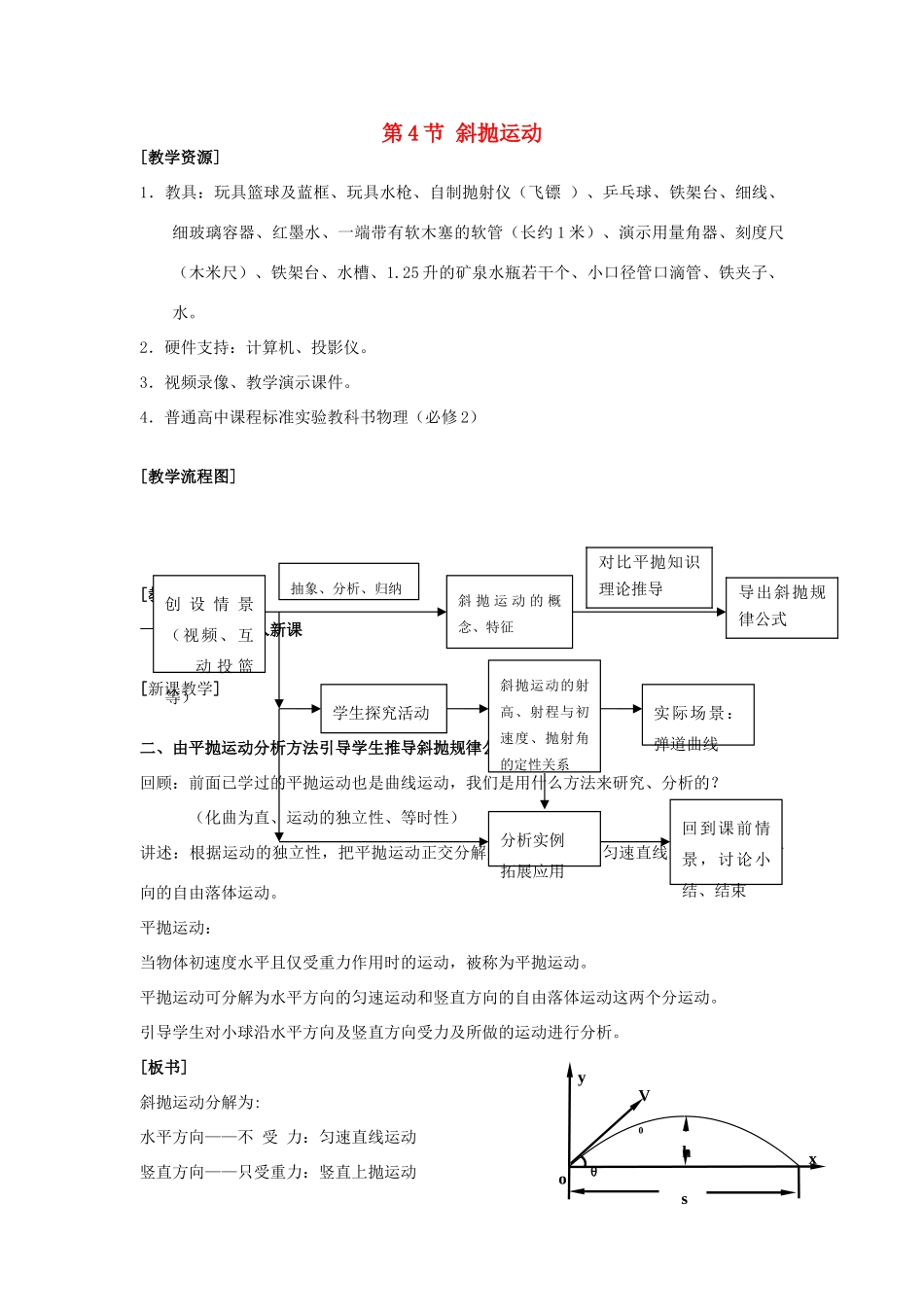 高中物理 第一章 抛体运动 4 斜抛运动教案2 教科版必修2-教科版高一必修2物理教案_第1页