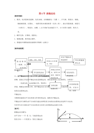高中物理 第一章 抛体运动 4 斜抛运动教案2 教科版必修2-教科版高一必修2物理教案