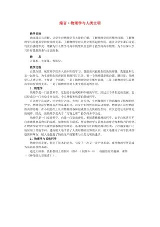 高中物理 物理学与人类文明教案 新人教版必修1